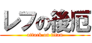 レフの後厄 (attack on titan)