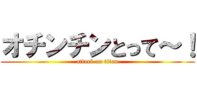 オチンチンとって～！ (attack on titan)