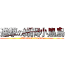 進撃の綠間小鳥鳥 (Midorima\'s bird-bird)