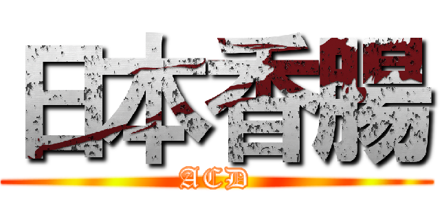日本香腸 (ACD)