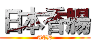 日本香腸 (ACD)