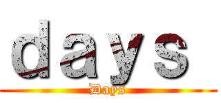ｄａｙｓ  (Days)