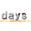 ｄａｙｓ  (Days)