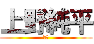 上野純平 (野獣)