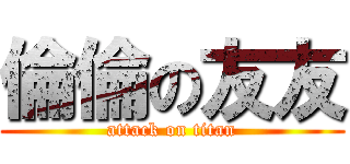 倫倫の友友 (attack on titan)