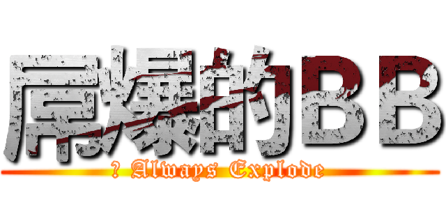 屌爆的ＢＢ (屌 Always Explode)