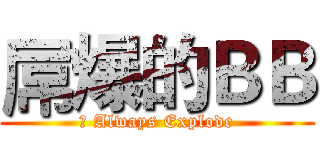 屌爆的ＢＢ (屌 Always Explode)