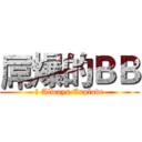 屌爆的ＢＢ (屌 Always Explode)