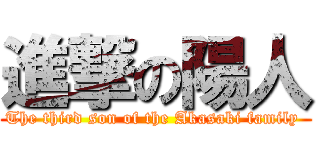 進撃の陽人 (The third son of the Akasaki family )