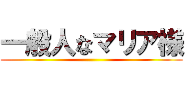 一般人なマリア様 ()
