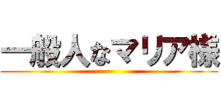 一般人なマリア様 ()