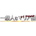 一般人なマリア様 ()