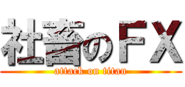 社畜のＦＸ (attack on titan)