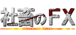社畜のＦＸ (attack on titan)