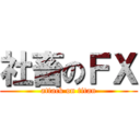 社畜のＦＸ (attack on titan)