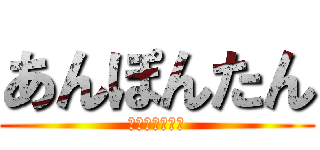 あんぽんたん (おまえバカやん)