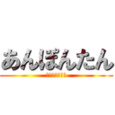 あんぽんたん (おまえバカやん)