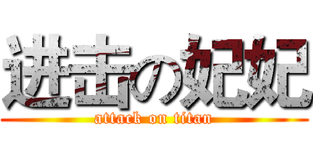 进击の妃妃 (attack on titan)