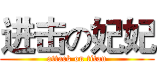 进击の妃妃 (attack on titan)