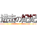 进击の妃妃 (attack on titan)