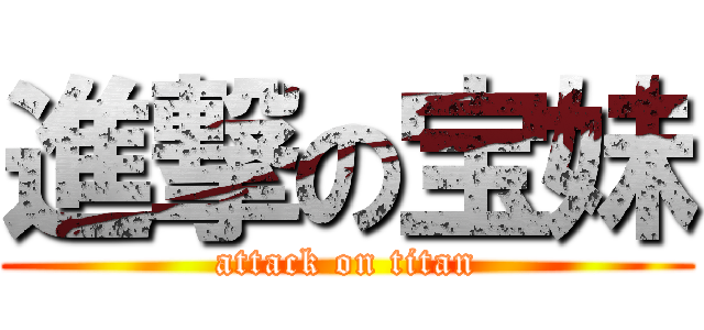 進撃の宝妹 (attack on titan)