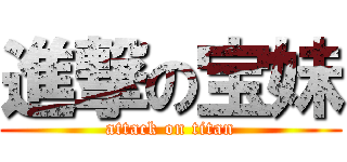 進撃の宝妹 (attack on titan)