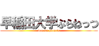 早稲田大学ぷらねっつ (waseda planets)