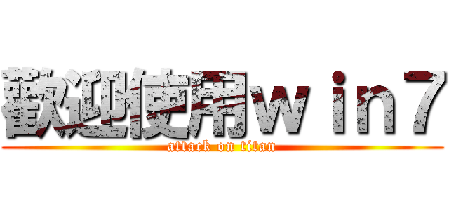 歡迎使用ｗｉｎ７ (attack on titan)