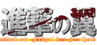 進撃の翼 (attack on  Flügel der Freiheit)