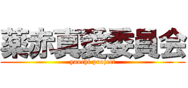 薬赤真愛委員会 (yaochi project)