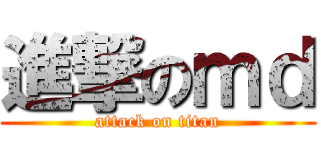 進撃のｍｄ (attack on titan)