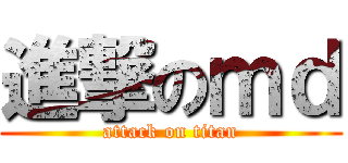 進撃のｍｄ (attack on titan)