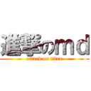 進撃のｍｄ (attack on titan)