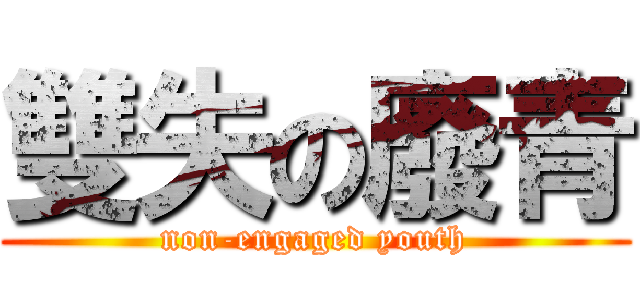 雙失の廢青 (non-engaged youth)