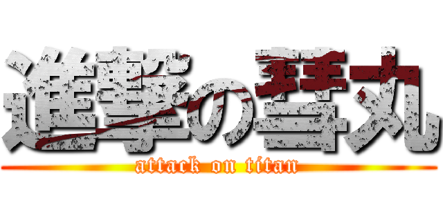 進撃の彗丸 (attack on titan)