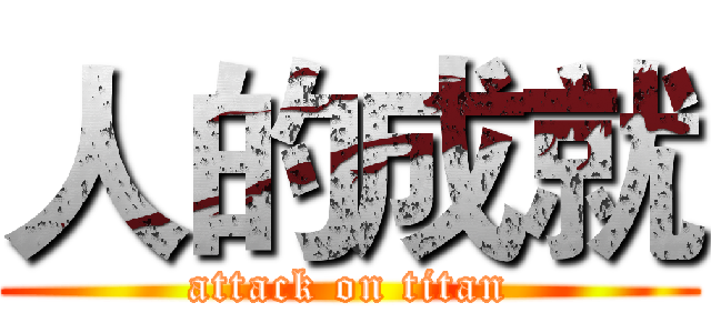 人的成就 (attack on titan)