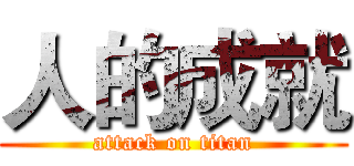 人的成就 (attack on titan)