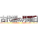 古代樹の月曜日 (ピー)