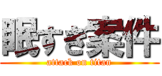 眠すぎ案件 (attack on titan)