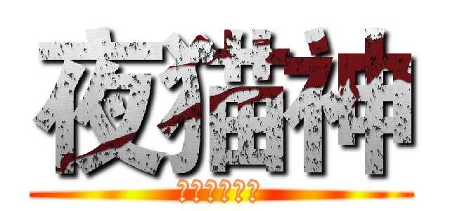 夜猫神 (进击的夜猫神)