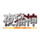夜猫神 (进击的夜猫神)
