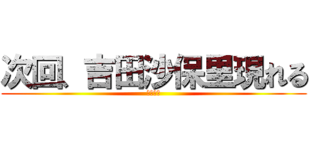 次回、吉田沙保里現れる (最強の女)