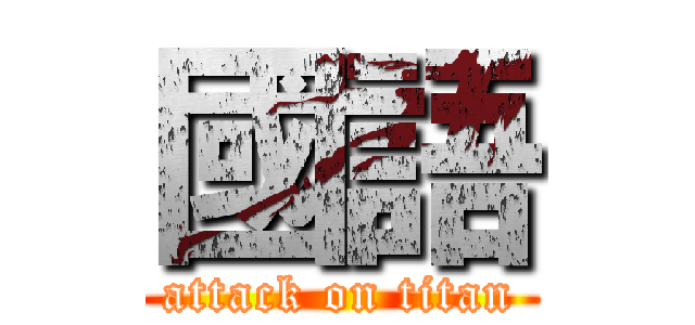 國語 (attack on titan)