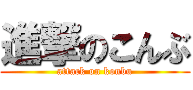 進撃のこんぶ (attack on konbu)