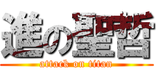 進の聖哲 (attack on titan)