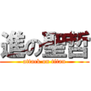 進の聖哲 (attack on titan)