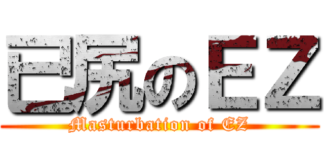 已尻のＥＺ (Masturbation of EZ)