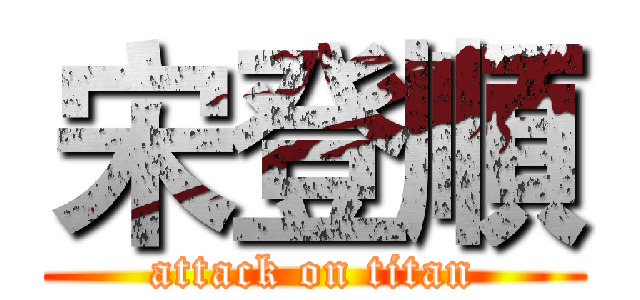 宋登順 (attack on titan)