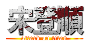 宋登順 (attack on titan)