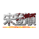 宋登順 (attack on titan)